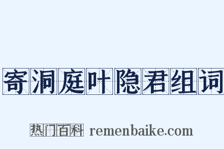 寄洞庭叶隐君组词是什么意思的图片